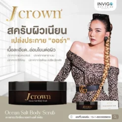 Jcrown body scrub เจ คราวน์ สครับขัดผิว ผลัดเซลล์ผิว ผิวเนียน ผิวขาว ผิวใส ขัดขี้ไคล จ๊ะนงผณี