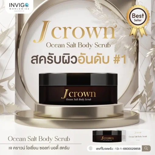Jcrown body scrub เจ คราวน์ สครับขัดผิว ผลัดเซลล์ผิว ผิวเนียน ผิวขาว ผิวใส ขัดขี้ไคล จ๊ะนงผณี