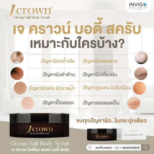 Jcrown body scrub เจ คราวน์ สครับขัดผิว ผลัดเซลล์ผิว ผิวเนียน ผิวขาว ผิวใส ขัดขี้ไคล จ๊ะนงผณี