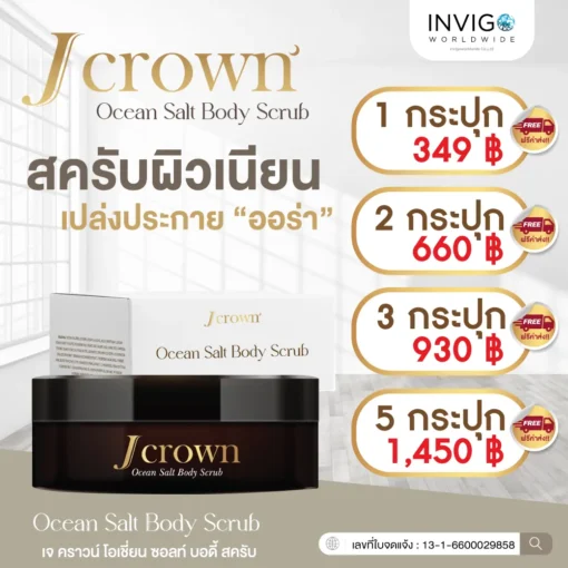 Jcrown body scrub เจ คราวน์ สครับขัดผิว ผลัดเซลล์ผิว ผิวเนียน ผิวขาว ผิวใส ขัดขี้ไคล จ๊ะนงผณี