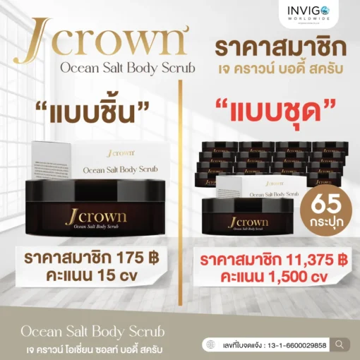 Jcrown body scrub เจ คราวน์ สครับขัดผิว ผลัดเซลล์ผิว ผิวเนียน ผิวขาว ผิวใส ขัดขี้ไคล จ๊ะนงผณี