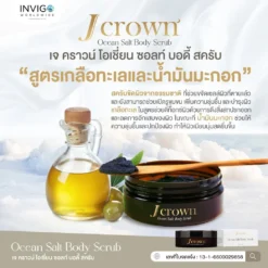 Jcrown body scrub เจ คราวน์ สครับขัดผิว ผลัดเซลล์ผิว ผิวเนียน ผิวขาว ผิวใส ขัดขี้ไคล จ๊ะนงผณี