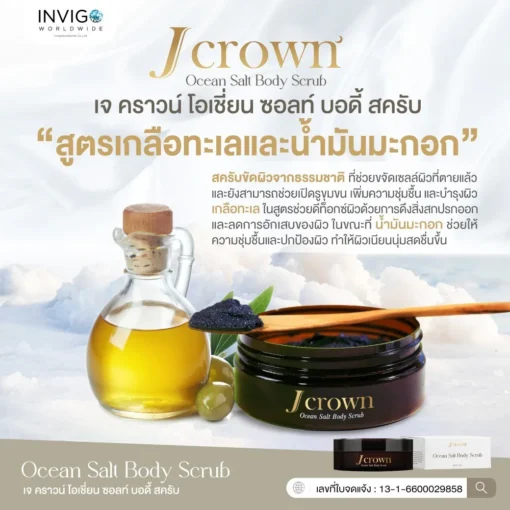 Jcrown body scrub เจ คราวน์ สครับขัดผิว ผลัดเซลล์ผิว ผิวเนียน ผิวขาว ผิวใส ขัดขี้ไคล จ๊ะนงผณี
