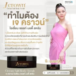 Jcrown body scrub เจ คราวน์ สครับขัดผิว ผลัดเซลล์ผิว ผิวเนียน ผิวขาว ผิวใส ขัดขี้ไคล จ๊ะนงผณี