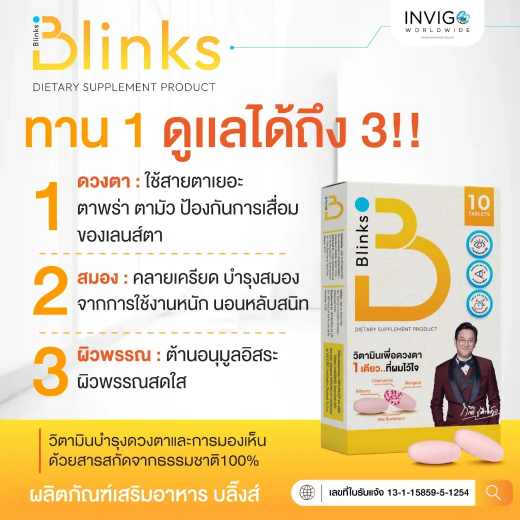 รีวิว Blinks บลิ๊งค์ อาหารเสริม วิตามินบำรุงสายตา หลับสนิท ผิวใส เกลือกิตติ อินวีโก้ invigo