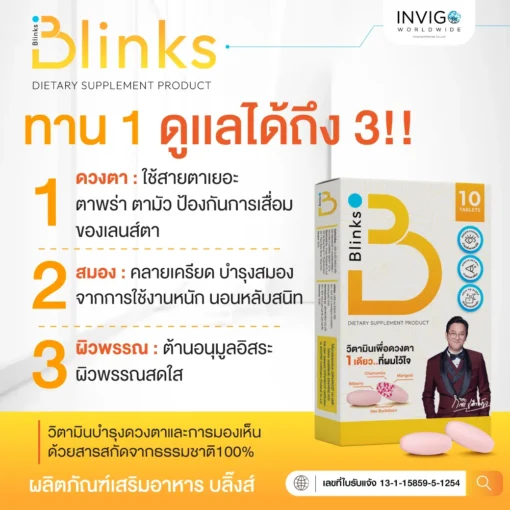 รีวิว Blinks บลิ๊งค์ อาหารเสริม วิตามินบำรุงสายตา หลับสนิท ผิวใส เกลือกิตติ อินวีโก้ invigo