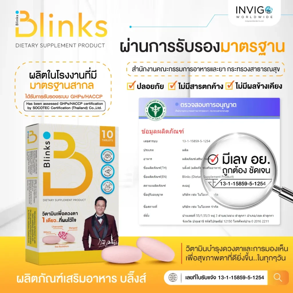 รีวิว Blinks บลิ๊งค์ อาหารเสริม วิตามินบำรุงสายตา หลับสนิท ผิวใส เกลือกิตติ อินวีโก้ invigo