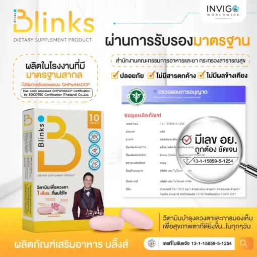รีวิว Blinks บลิ๊งค์ อาหารเสริม วิตามินบำรุงสายตา หลับสนิท ผิวใส เกลือกิตติ อินวีโก้ invigo