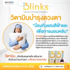 รีวิว Blinks บลิ๊งค์ อาหารเสริม วิตามินบำรุงสายตา หลับสนิท ผิวใส เกลือกิตติ อินวีโก้ invigo