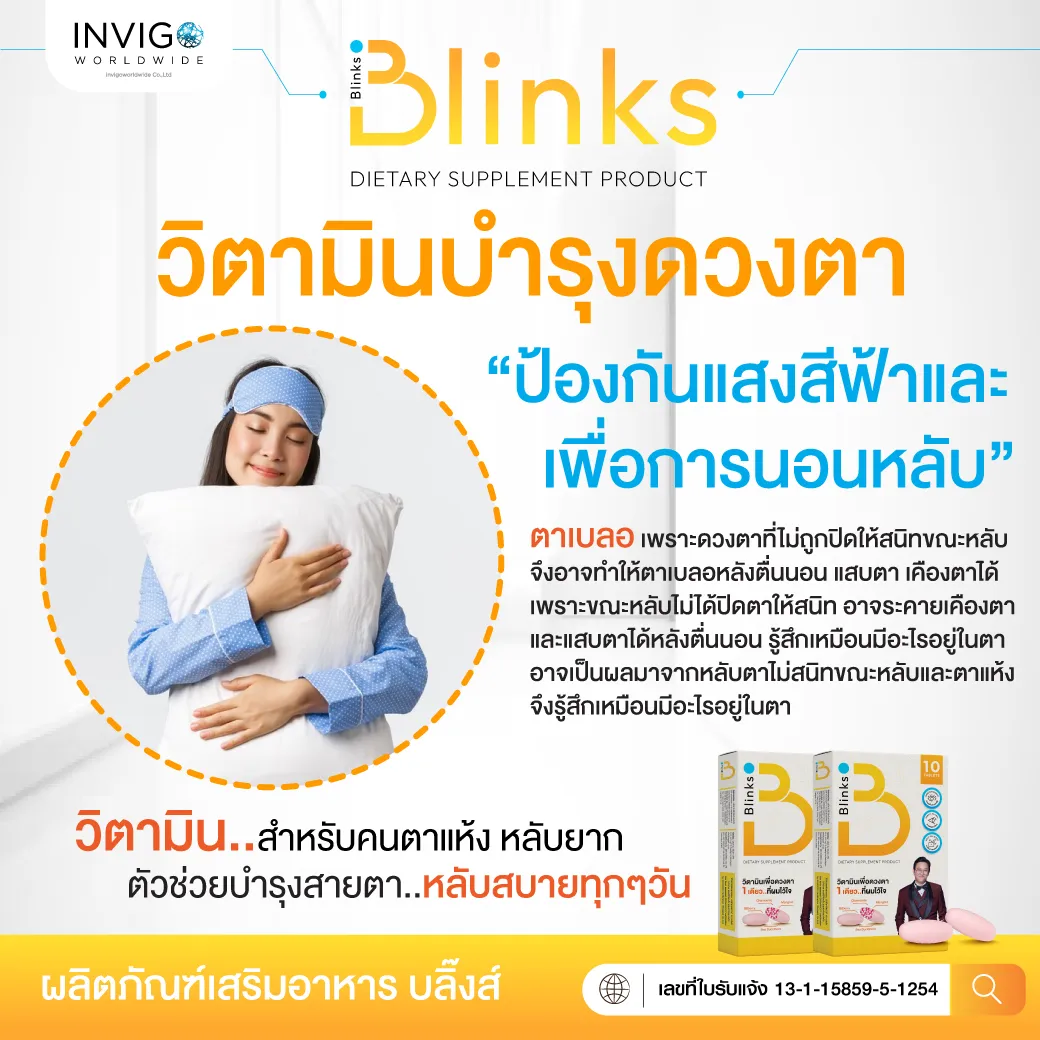 รีวิว Blinks บลิ๊งค์ อาหารเสริม วิตามินบำรุงสายตา หลับสนิท ผิวใส เกลือกิตติ อินวีโก้ invigo