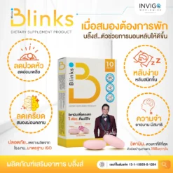 รีวิว Blinks บลิ๊งค์ อาหารเสริม วิตามินบำรุงสายตา หลับสนิท ผิวใส เกลือกิตติ อินวีโก้ invigo