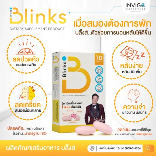 รีวิว Blinks บลิ๊งค์ อาหารเสริม วิตามินบำรุงสายตา หลับสนิท ผิวใส เกลือกิตติ อินวีโก้ invigo