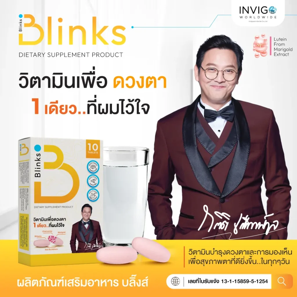 รีวิว Blinks บลิ๊งค์ อาหารเสริม วิตามินบำรุงสายตา หลับสนิท ผิวใส เกลือกิตติ อินวีโก้ invigo