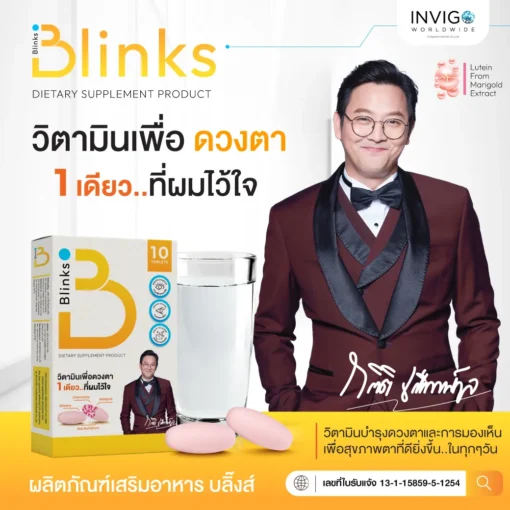 รีวิว Blinks บลิ๊งค์ อาหารเสริม วิตามินบำรุงสายตา หลับสนิท ผิวใส เกลือกิตติ อินวีโก้ invigo
