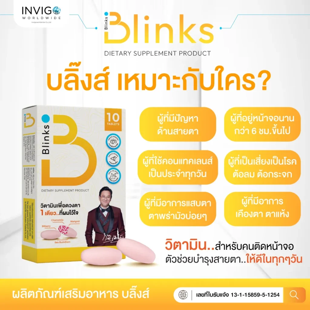 รีวิว Blinks บลิ๊งค์ อาหารเสริม วิตามินบำรุงสายตา หลับสนิท ผิวใส เกลือกิตติ อินวีโก้ invigo