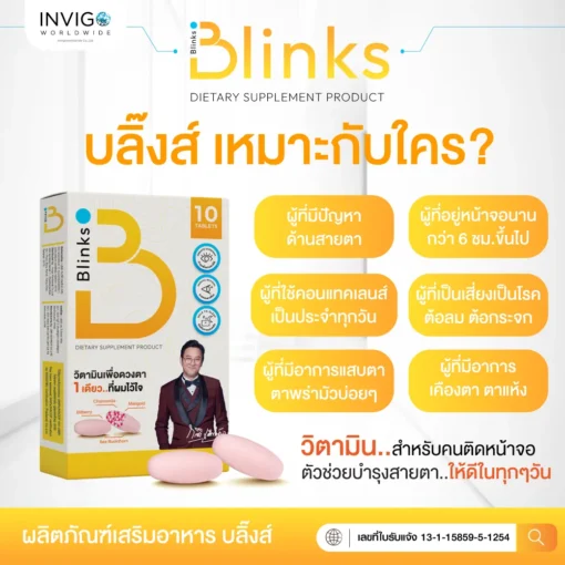 รีวิว Blinks บลิ๊งค์ อาหารเสริม วิตามินบำรุงสายตา หลับสนิท ผิวใส เกลือกิตติ อินวีโก้ invigo
