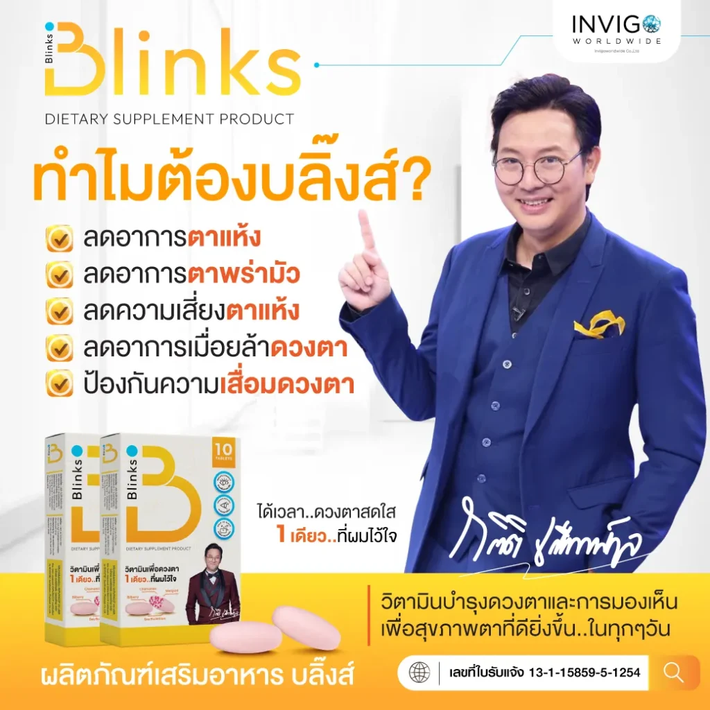 รีวิว Blinks บลิ๊งค์ อาหารเสริม วิตามินบำรุงสายตา หลับสนิท ผิวใส เกลือกิตติ อินวีโก้ invigo