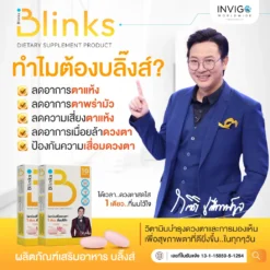 รีวิว Blinks บลิ๊งค์ อาหารเสริม วิตามินบำรุงสายตา หลับสนิท ผิวใส เกลือกิตติ อินวีโก้ invigo