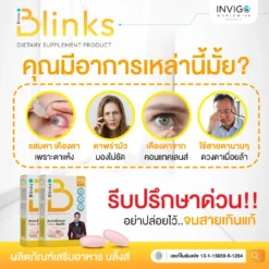รีวิว Blinks บลิ๊งค์ อาหารเสริม วิตามินบำรุงสายตา หลับสนิท ผิวใส เกลือกิตติ อินวีโก้ invigo