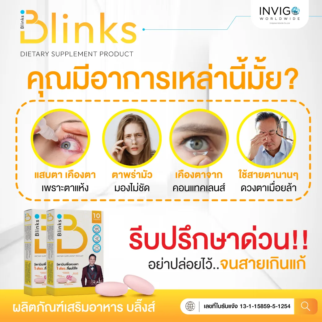 รีวิว Blinks บลิ๊งค์ อาหารเสริม วิตามินบำรุงสายตา หลับสนิท ผิวใส เกลือกิตติ อินวีโก้ invigo