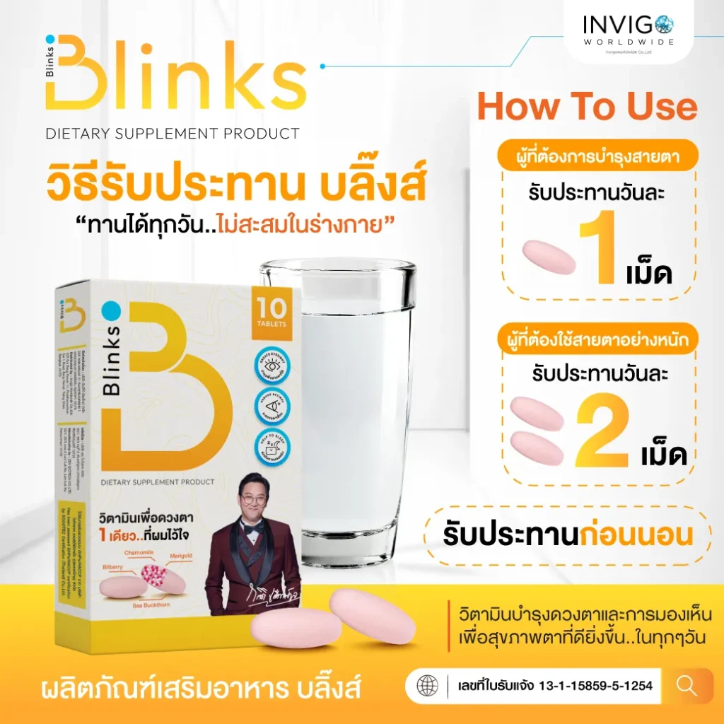 รีวิว Blinks บลิ๊งค์ อาหารเสริม วิตามินบำรุงสายตา หลับสนิท ผิวใส เกลือกิตติ อินวีโก้ invigo