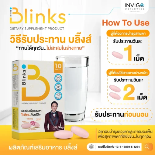 รีวิว Blinks บลิ๊งค์ อาหารเสริม วิตามินบำรุงสายตา หลับสนิท ผิวใส เกลือกิตติ อินวีโก้ invigo