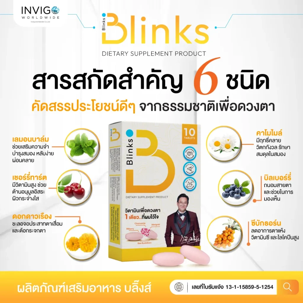 รีวิว Blinks บลิ๊งค์ อาหารเสริม วิตามินบำรุงสายตา หลับสนิท ผิวใส เกลือกิตติ อินวีโก้ invigo