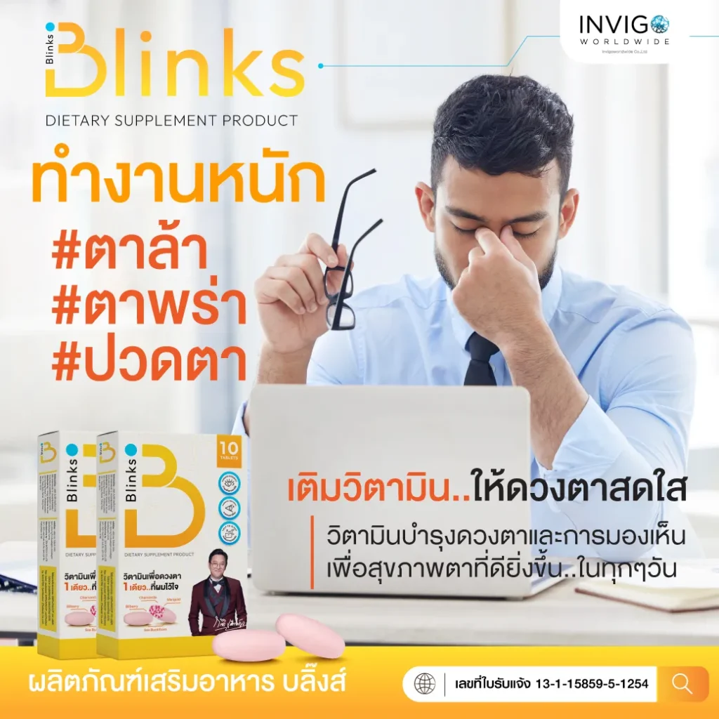 รีวิว Blinks บลิ๊งค์ อาหารเสริม วิตามินบำรุงสายตา หลับสนิท ผิวใส เกลือกิตติ อินวีโก้ invigo