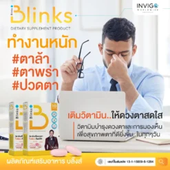รีวิว Blinks บลิ๊งค์ อาหารเสริม วิตามินบำรุงสายตา หลับสนิท ผิวใส เกลือกิตติ อินวีโก้ invigo
