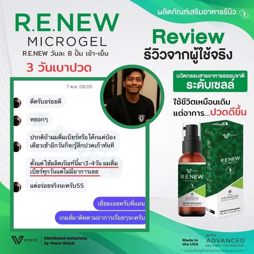 RENEW รีนิว ปวดข้อ ปวดเข่า โรคเก๊าท์ เบาหวาน ออฟฟิศซินโดรม กล้ามเนื้ออักเสบ สะเก็ดเงิน
