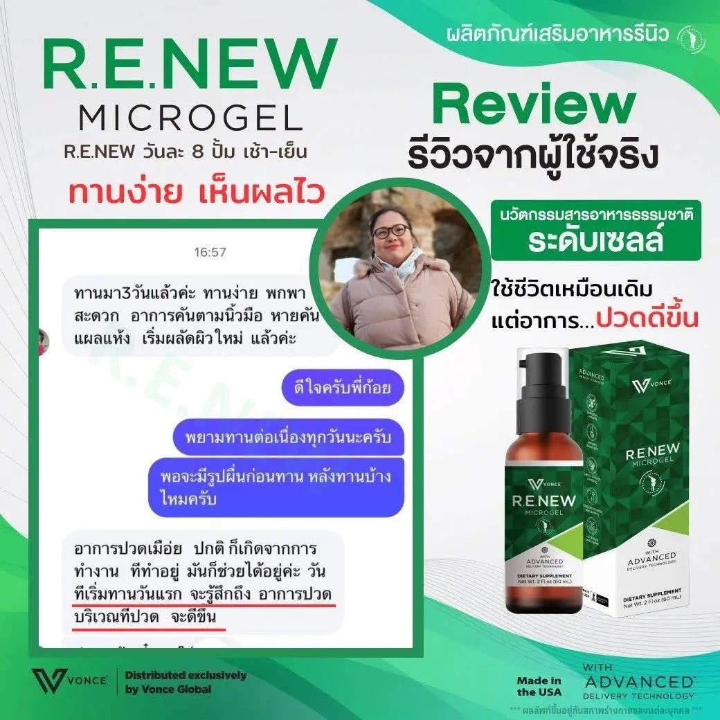 RENEW รีนิว ปวดข้อ ปวดเข่า โรคเก๊าท์ เบาหวาน ออฟฟิศซินโดรม กล้ามเนื้ออักเสบ สะเก็ดเงิน
