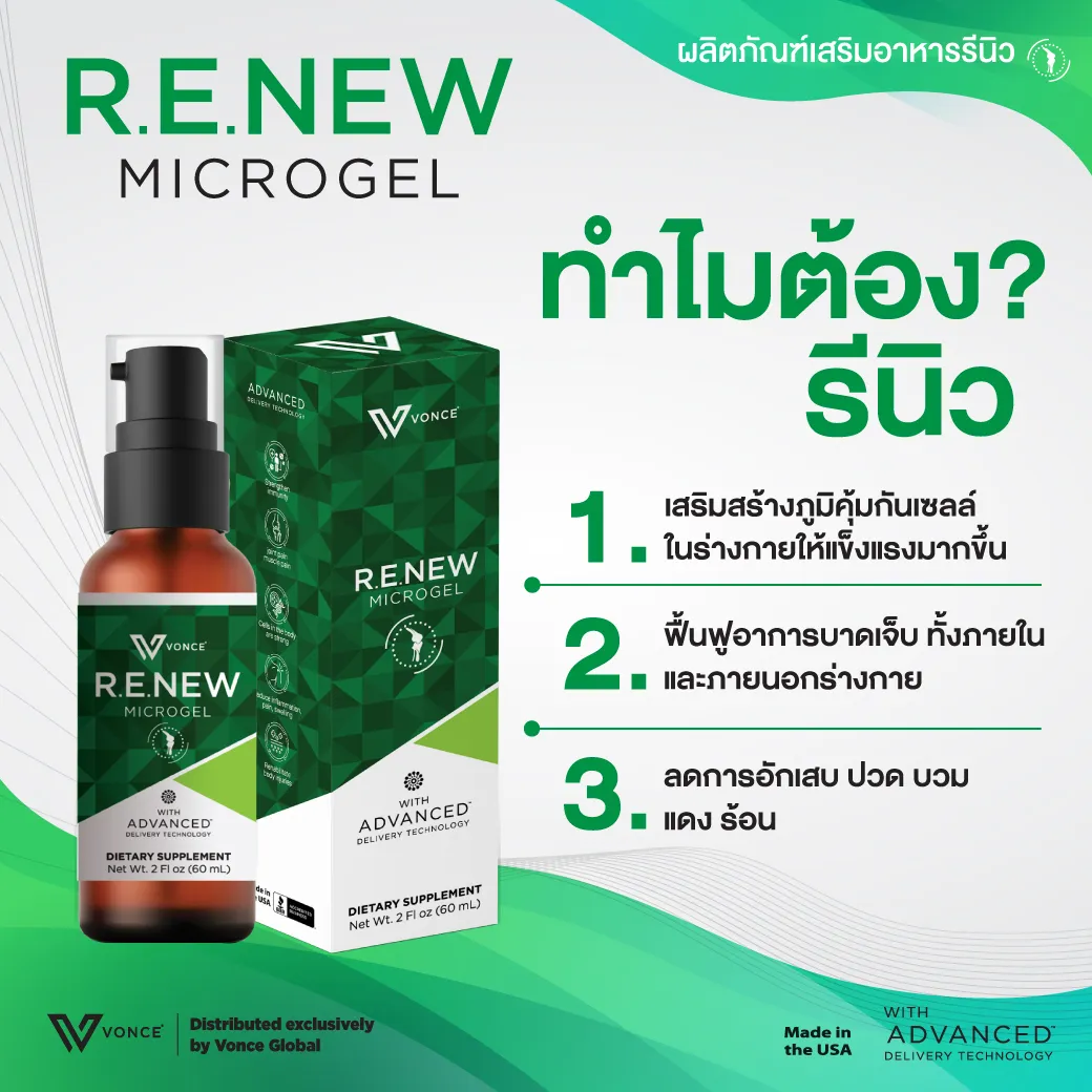 RENEW รีนิว ปวดข้อ ปวดเข่า โรคเก๊าท์ เบาหวาน ออฟฟิศซินโดรม กล้ามเนื้ออักเสบ สะเก็ดเงิน