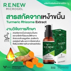 RENEW รีนิว ปวดข้อ ปวดเข่า โรคเก๊าท์ เบาหวาน ออฟฟิศซินโดรม กล้ามเนื้ออักเสบ สะเก็ดเงิน