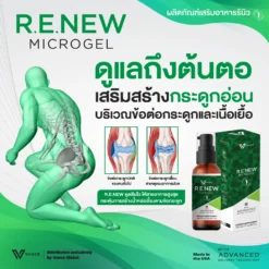 RENEW รีนิว ปวดข้อ ปวดเข่า โรคเก๊าท์ เบาหวาน ออฟฟิศซินโดรม กล้ามเนื้ออักเสบ สะเก็ดเงิน