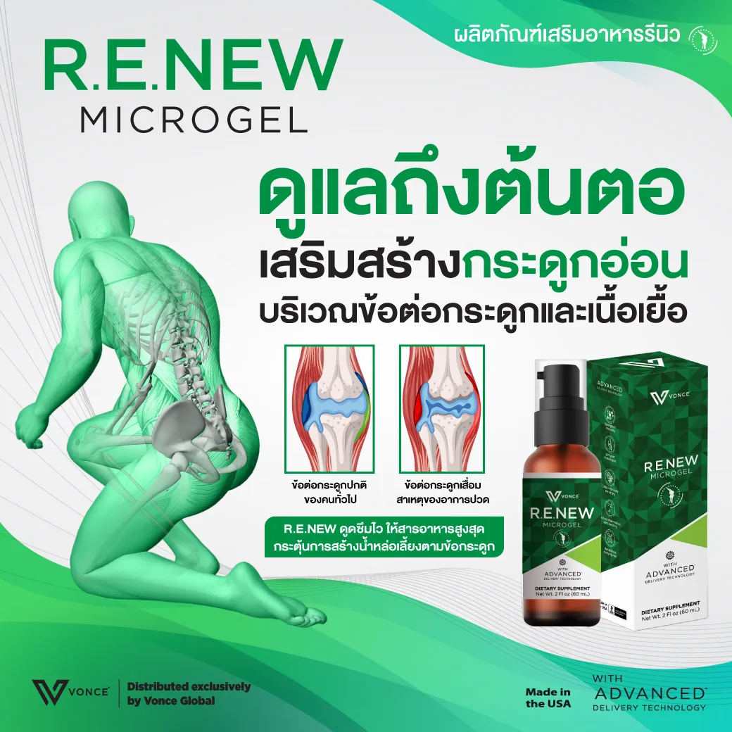 RENEW รีนิว ปวดข้อ ปวดเข่า โรคเก๊าท์ เบาหวาน ออฟฟิศซินโดรม กล้ามเนื้ออักเสบ สะเก็ดเงิน