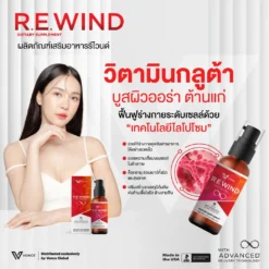 REWIND กลูต้าไธโอน บำรุงปอด บำรุงตับ ภูมิคุ้มกัน สะเก็ดเงิน มะเร็ง VONCE