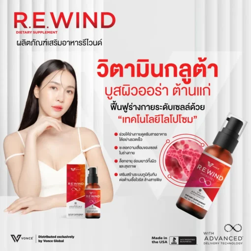 REWIND กลูต้าไธโอน บำรุงปอด บำรุงตับ ภูมิคุ้มกัน สะเก็ดเงิน มะเร็ง VONCE
