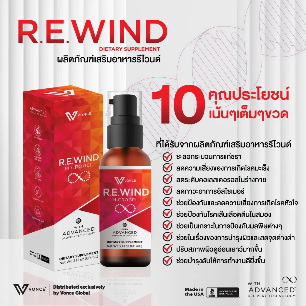 REWIND กลูต้าไธโอน บำรุงปอด บำรุงตับ ภูมิคุ้มกัน สะเก็ดเงิน มะเร็ง VONCE