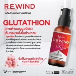 REWIND กลูต้าไธโอน บำรุงปอด บำรุงตับ ภูมิคุ้มกัน สะเก็ดเงิน มะเร็ง VONCE