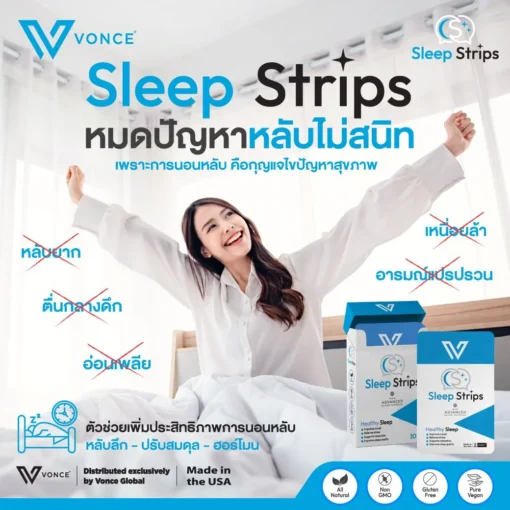 Sleep Strips VONCE สลีฟ สตรีปทส์ นอนไม่หลับ ยานอนหลับ หลับสนิท พักผ่อนเพียงพอ ตื่นมาไม่เพลีย