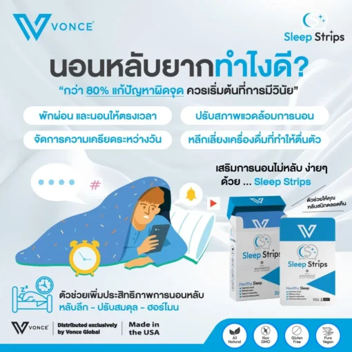 Sleep Strips VONCE สลีฟ สตรีปทส์ นอนไม่หลับ ยานอนหลับ หลับสนิท พักผ่อนเพียงพอ ตื่นมาไม่เพลีย