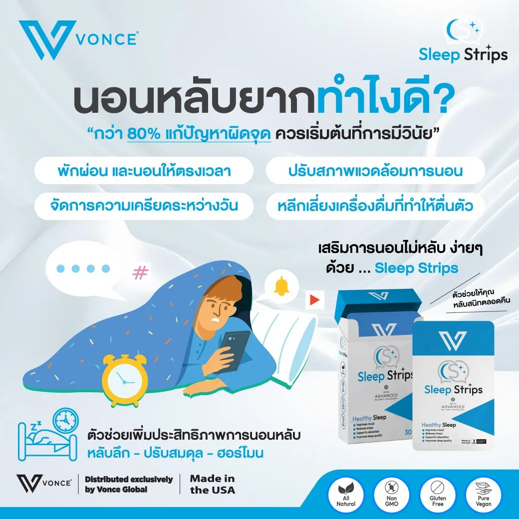 Sleep Strips VONCE สลีฟ สตรีปทส์ นอนไม่หลับ ยานอนหลับ หลับสนิท พักผ่อนเพียงพอ ตื่นมาไม่เพลีย