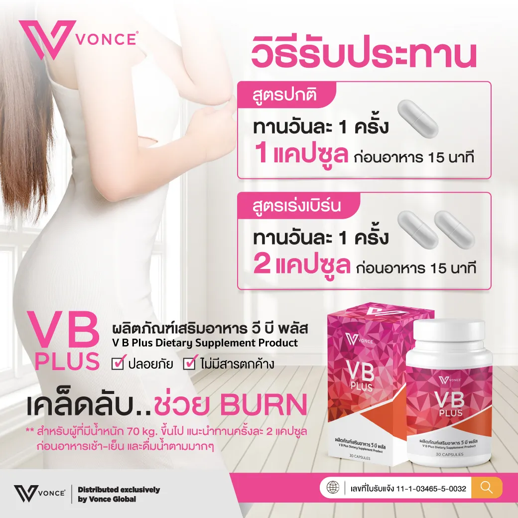 VB Plus วีบี ลดน้ำหนัก ลดไขมัน เร่งเผาผลาญ ต้นแจน ต้นขา หน้าท้อง ลงพุง