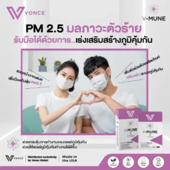VMUNE VONCE วีมูน ภูมิแพ้ เสริมภูมิคุ้มกัน ลดอาการเป็นหวัด ลดอาการติดเชื้อ
