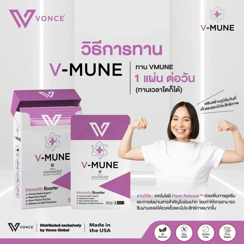 VMUNE VONCE วีมูน ภูมิแพ้ เสริมภูมิคุ้มกัน ลดอาการเป็นหวัด ลดอาการติดเชื้อ