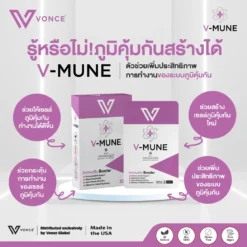 VMUNE VONCE วีมูน ภูมิแพ้ เสริมภูมิคุ้มกัน ลดอาการเป็นหวัด ลดอาการติดเชื้อ