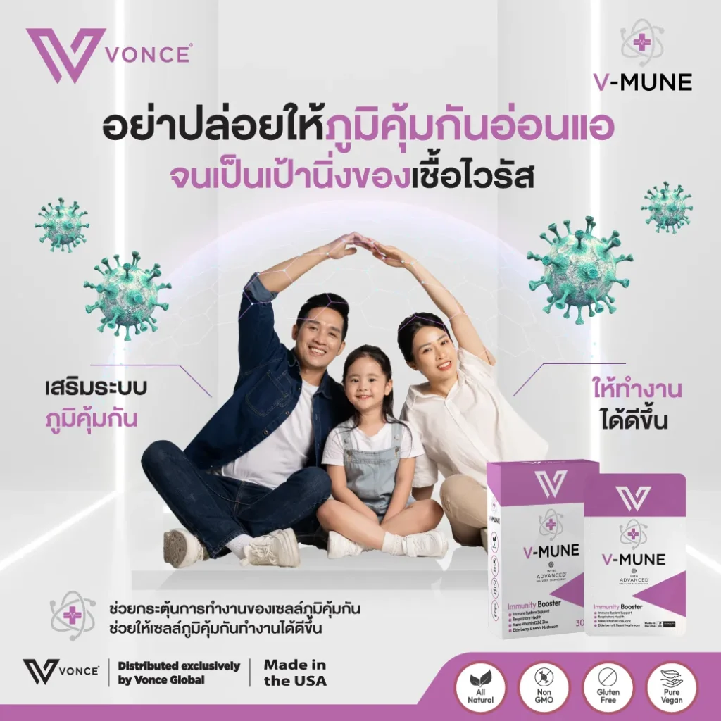 VMUNE VONCE วีมูน ภูมิแพ้ เสริมภูมิคุ้มกัน ลดอาการเป็นหวัด ลดอาการติดเชื้อ