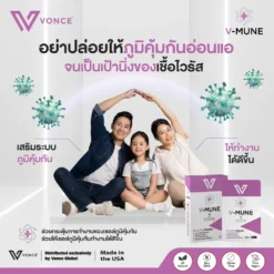 VMUNE VONCE วีมูน ภูมิแพ้ เสริมภูมิคุ้มกัน ลดอาการเป็นหวัด ลดอาการติดเชื้อ