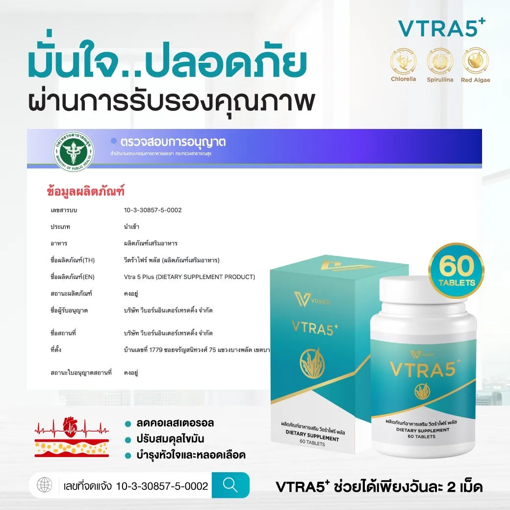 VTRA5 Plus วีตร้าไฟว์พลัส คอลเลสเตอรัล มะเร็ง ความดัน ไขมันในเส้นเลือด ทำคีโม ด๊ท็อกเลือด