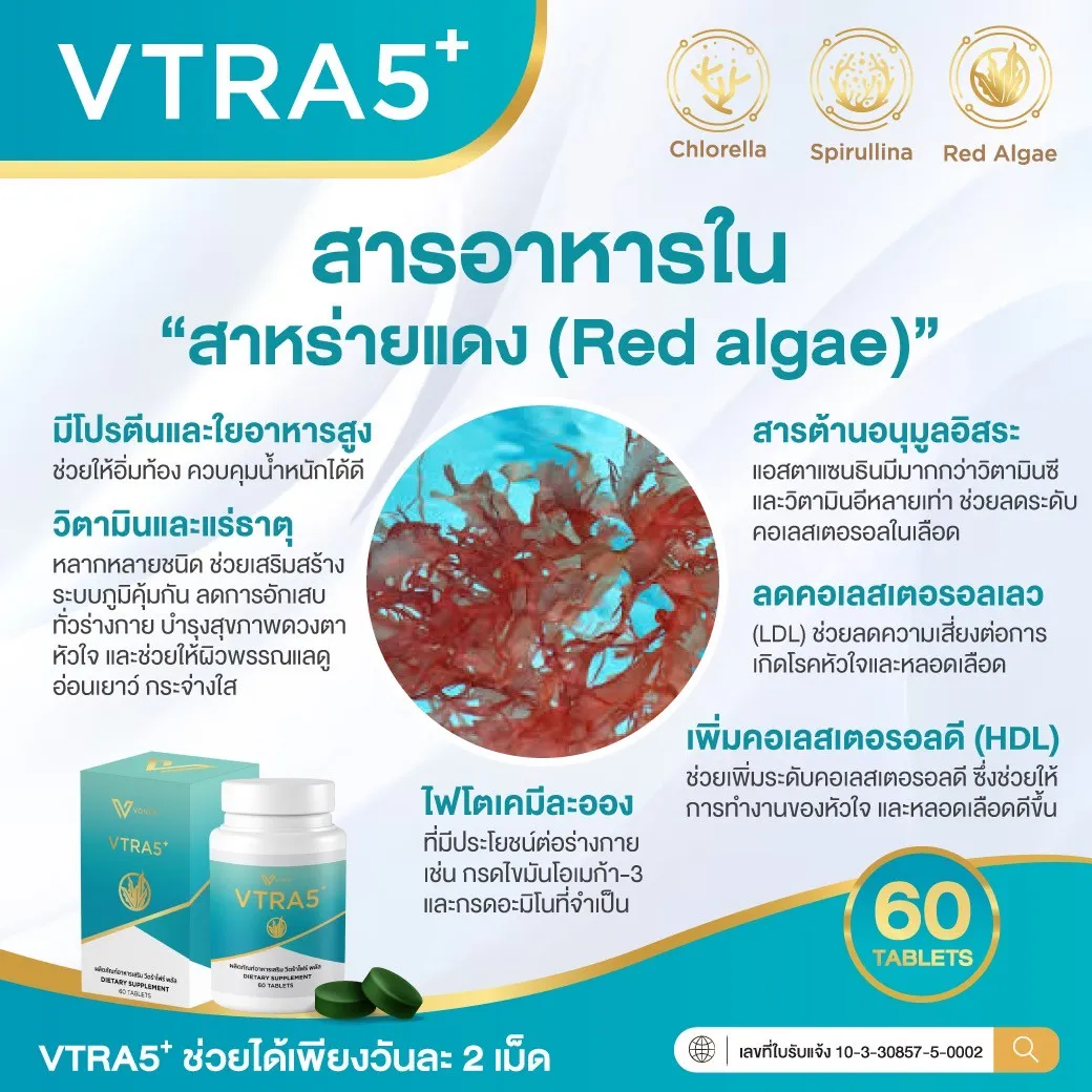 VTRA5 Plus วีตร้าไฟว์พลัส คอลเลสเตอรัล มะเร็ง ความดัน ไขมันในเส้นเลือด ทำคีโม ด๊ท็อกเลือด